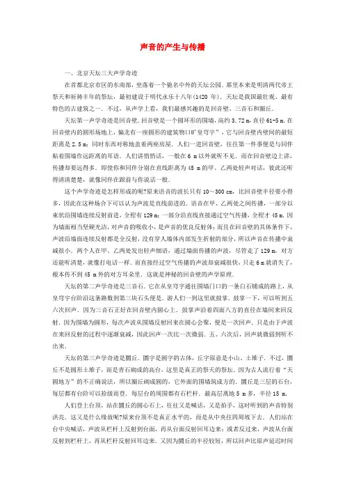 八年级物理上册 我们怎样听见声音拓展阅读：北京天坛三大声学奇迹素材 新版粤教沪版