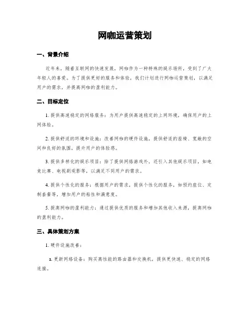 网咖运营策划