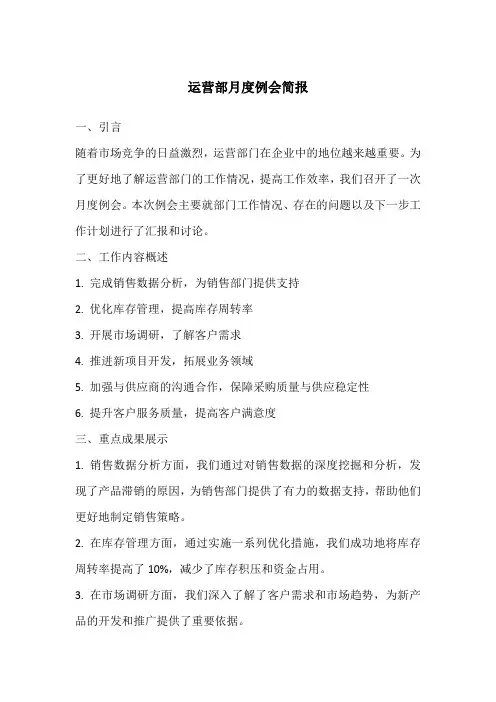 运营部月度例会简报