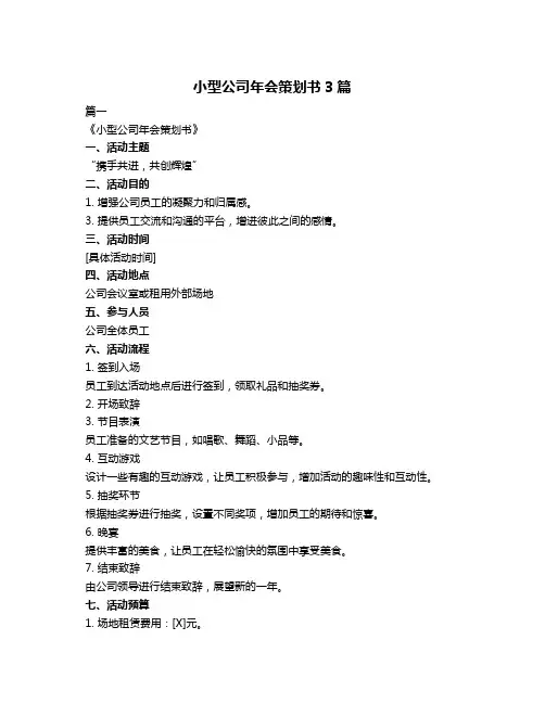小型公司年会策划书3篇