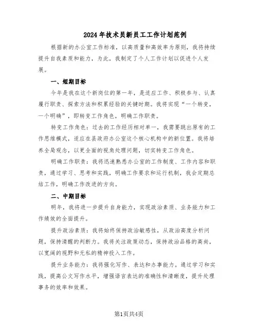 2024年技术员新员工工作计划范例（二篇）