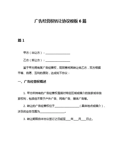 广告经营权转让协议模板6篇