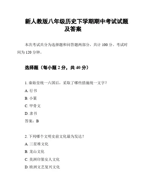 新人教版八年级历史下学期期中考试试题及答案