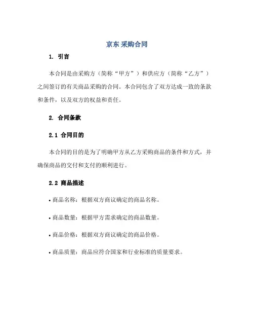 2023京东,采购合同正规范本(通用版)