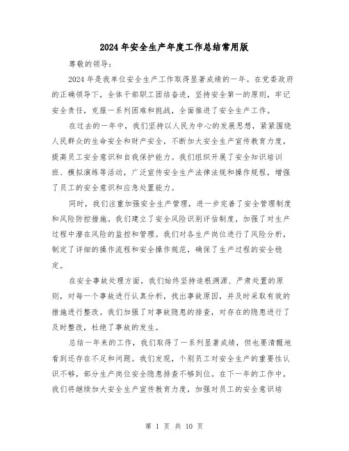 2024年安全生产年度工作总结常用版(4篇)