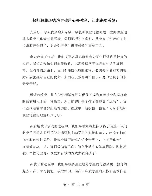 教师职业道德演讲稿用心去教育,让未来更美好