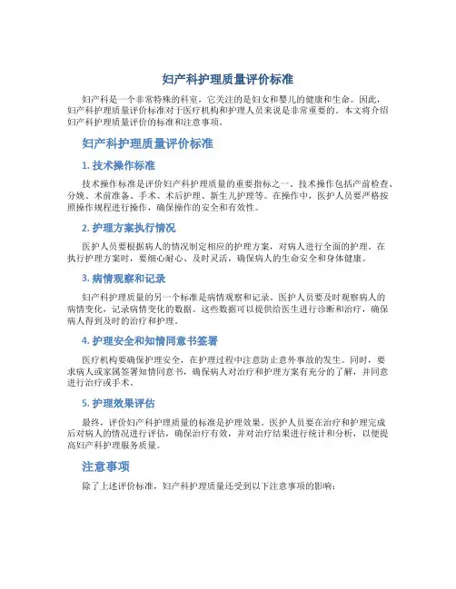 妇产科护理质量评价标准