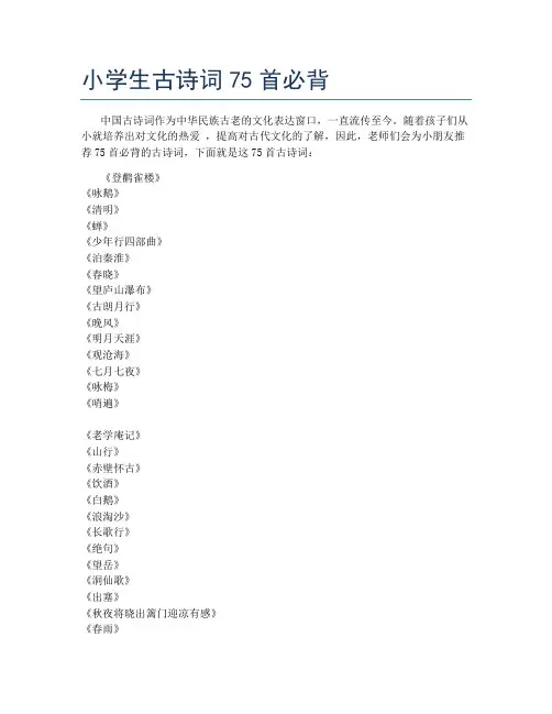小学生古诗词75首必背