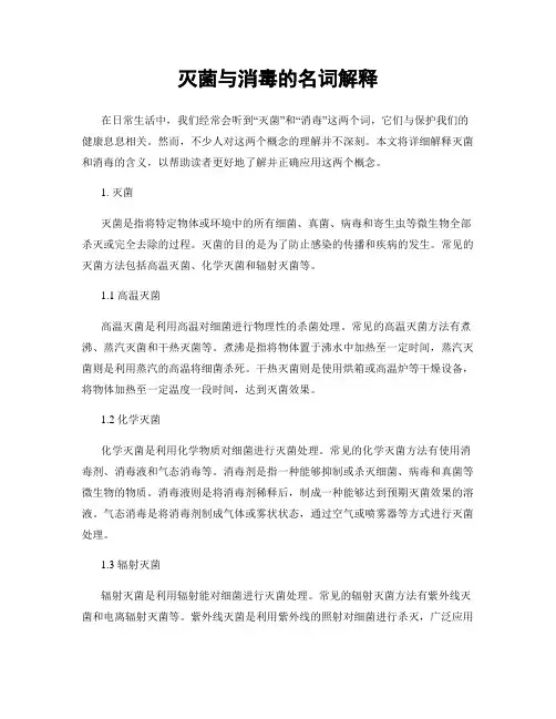 灭菌与消毒的名词解释