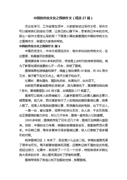 中国的传统文化之围棋作文（精选27篇）