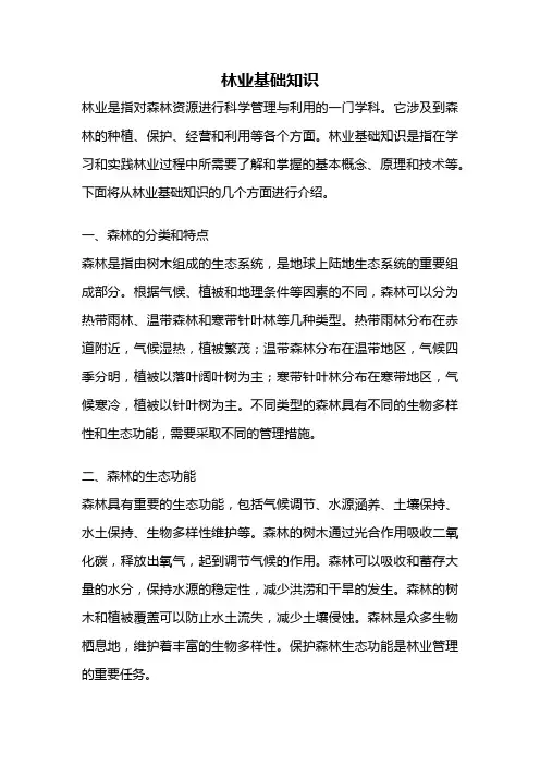 林业基础知识