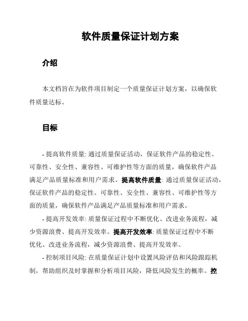 软件质量保证计划方案