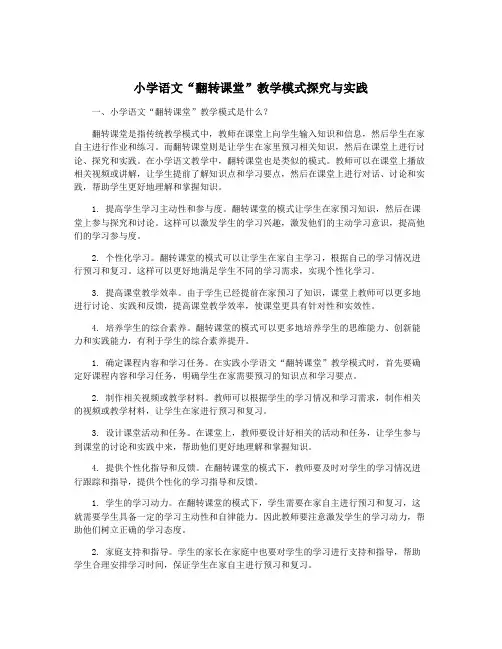 小学语文“翻转课堂”教学模式探究与实践