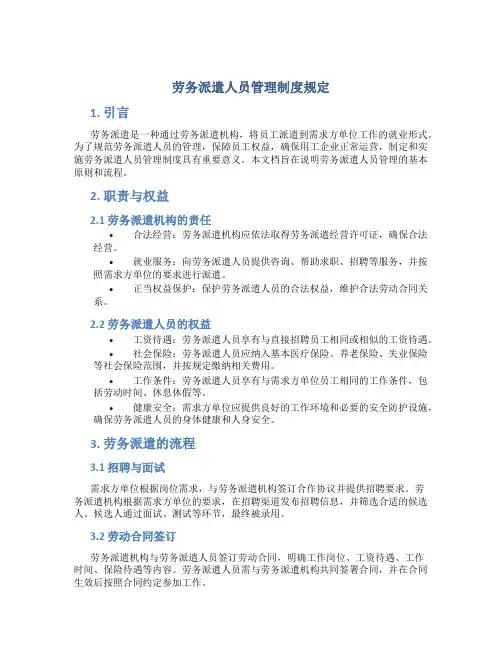 劳务派遣人员管理制度规定