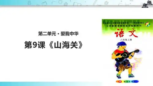 【309教育网优选】语文S版小学语文六年级上册《山海关》教学课件