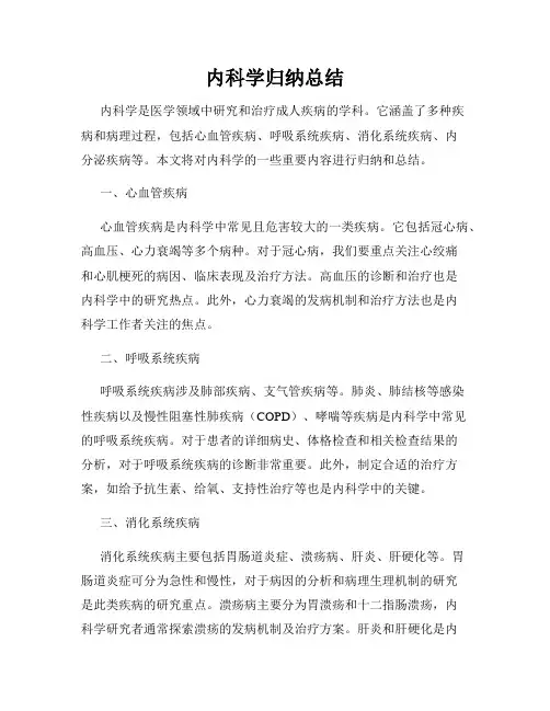 内科学归纳总结