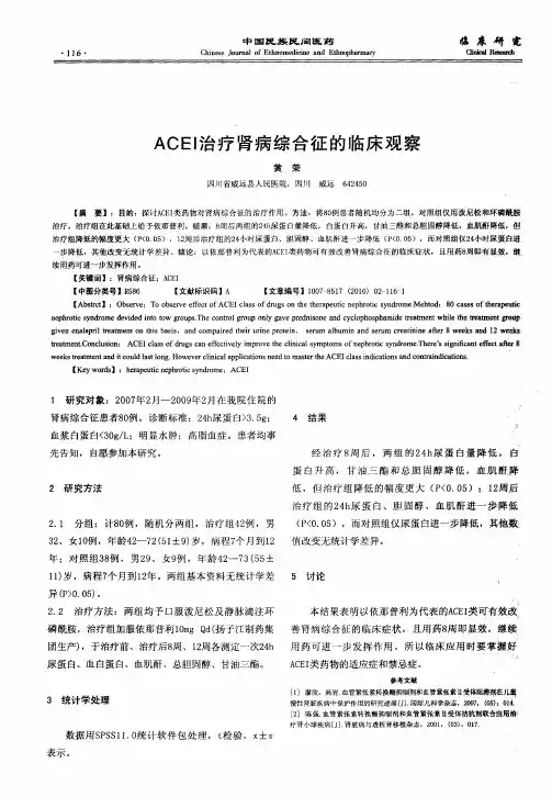 ACEI治疗肾病综合征的临床观察