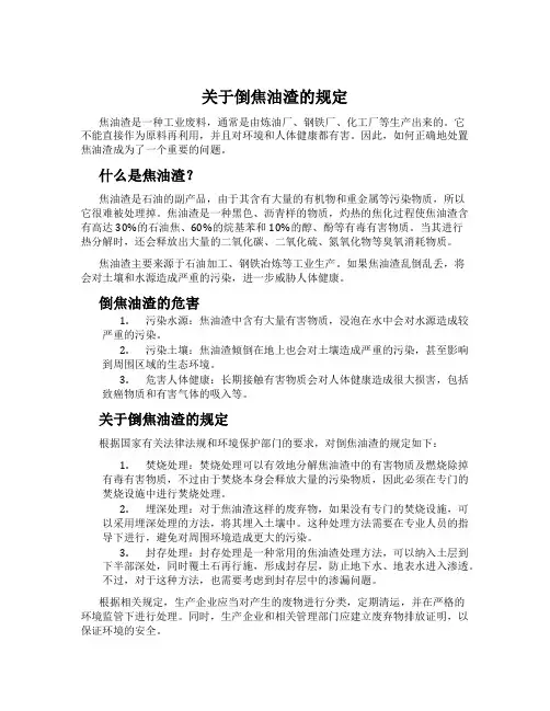 关于倒焦油渣的规定