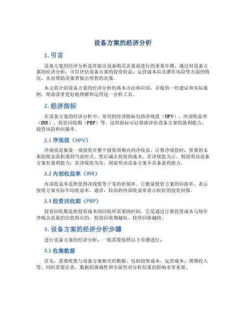 设备方案的经济分析