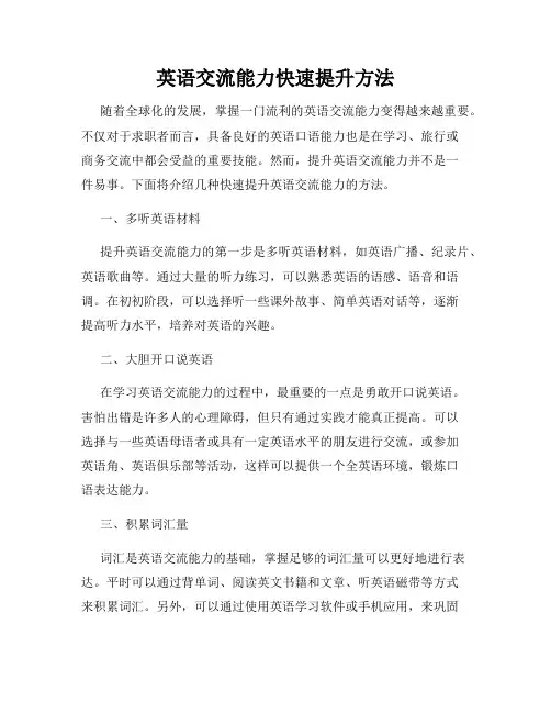 英语交流能力快速提升方法