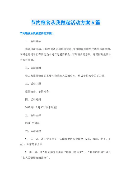 节约粮食从我做起活动方案5篇