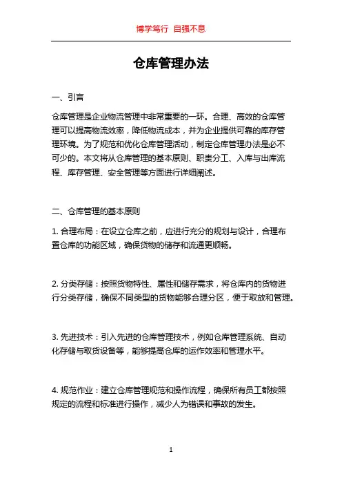 仓库管理办法