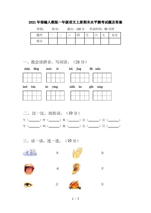 2021年部编人教版一年级语文上册期末水平测考试题及答案