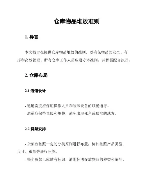 仓库物品堆放准则