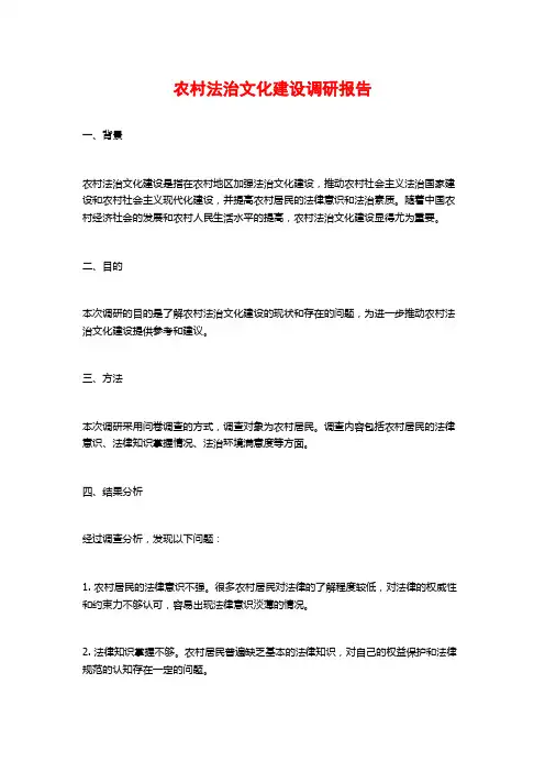 农村法治文化建设调研报告