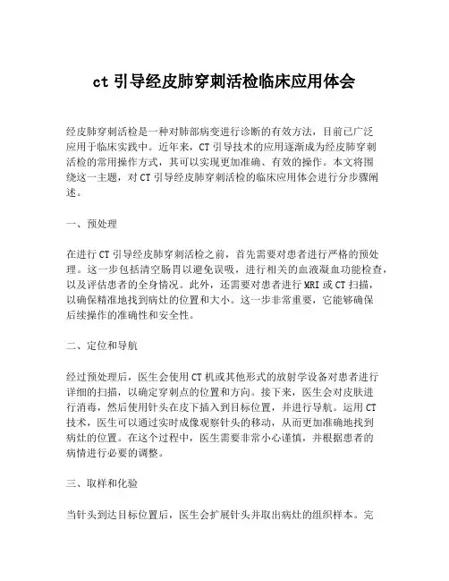 ct引导经皮肺穿刺活检临床应用体会