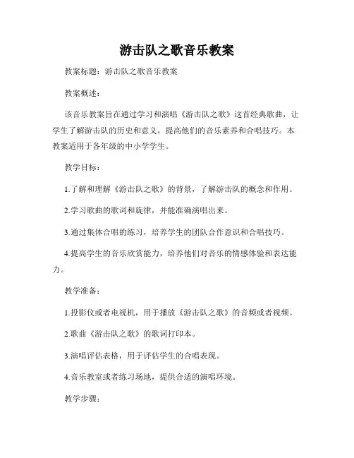 游击队之歌音乐教案