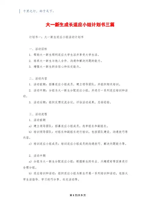大一新生成长适应小组计划书三篇