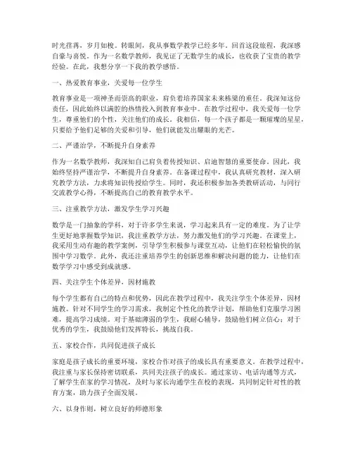 数学优秀教师教学感言