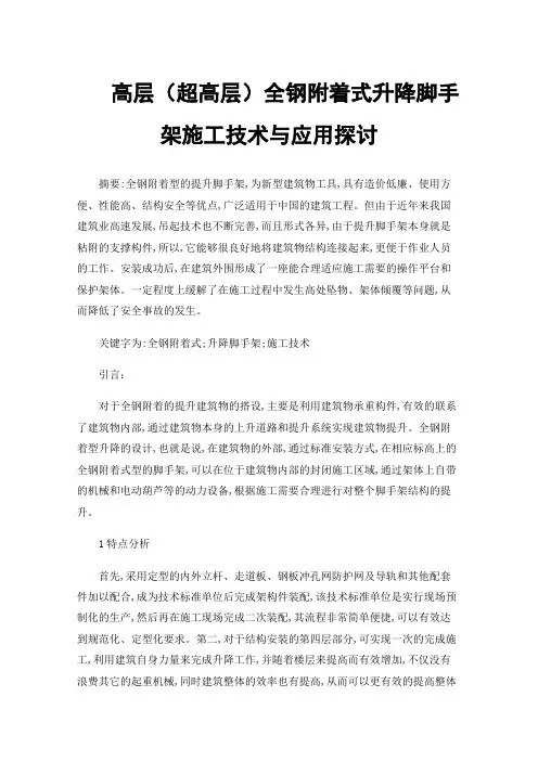 高层（超高层）全钢附着式升降脚手架施工技术与应用探讨