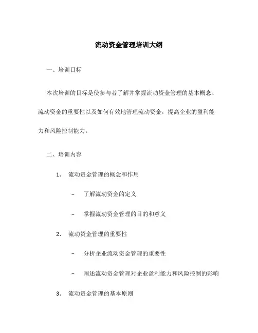 流动资金管理培训大纲