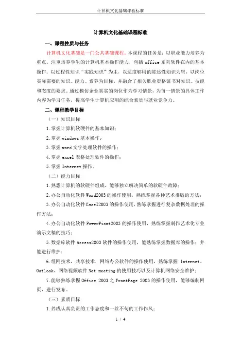 计算机文化基础课程标准