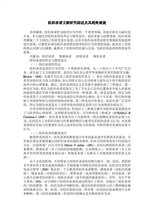 组织承诺文献研究综述及其趋势展望