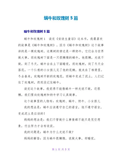 蜗牛和玫瑰树读后感5篇