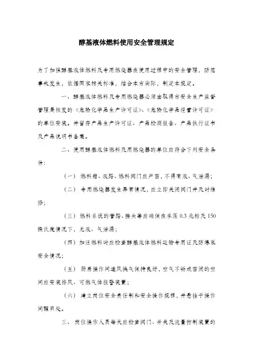 醇基液体燃料使用安全管理规定.docx