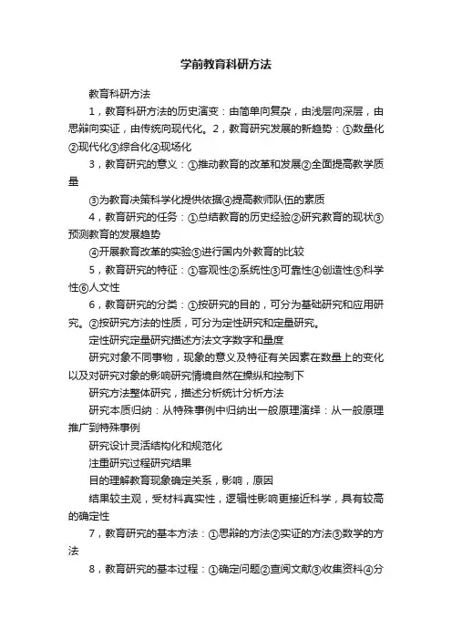 学前教育科研方法