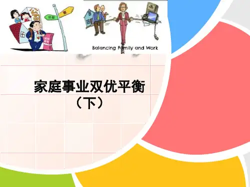 如何让家庭事业双优平衡ppt(下)