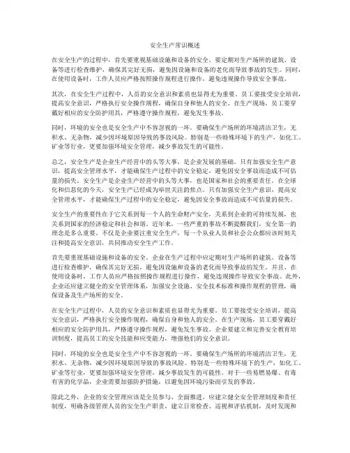 安全生产常识概述