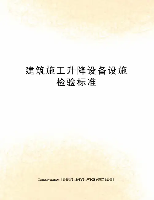 建筑施工升降设备设施检验标准