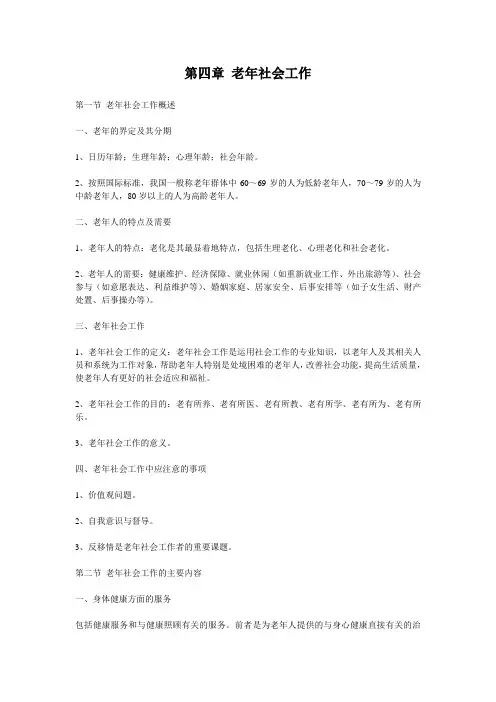 第四章 老年社会工作