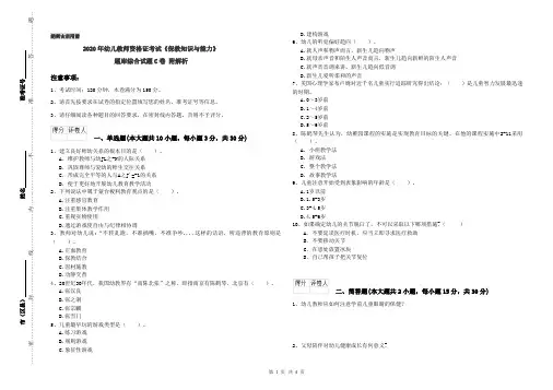 2020年幼儿教师资格证考试《保教知识与能力》题库综合试题C卷 附解析