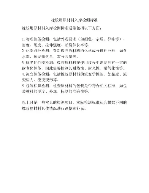 橡胶用原材料入库检测标准