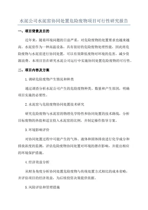 水泥公司水泥窑协同处置危险废物项目可行性研究报告