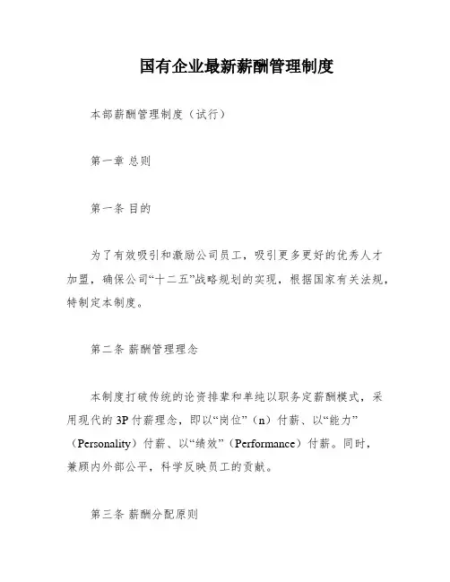 国有企业最新薪酬管理制度