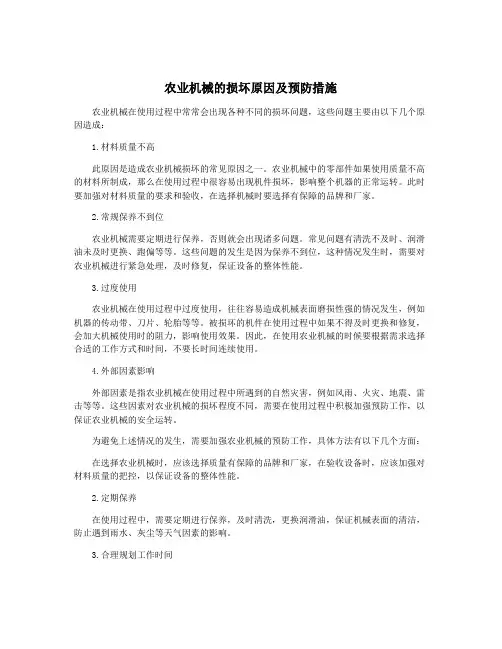 农业机械的损坏原因及预防措施