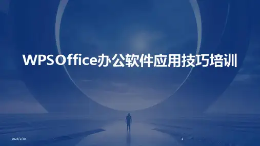 WPSOffice办公软件应用技巧培训(2024)